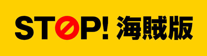 きみを犯罪者にしたくない。 STOP! 海賊版