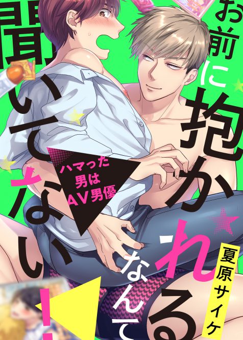 お前に抱かれるなんて聞いてない!~ハマった男はAV男優 夏原サイケ