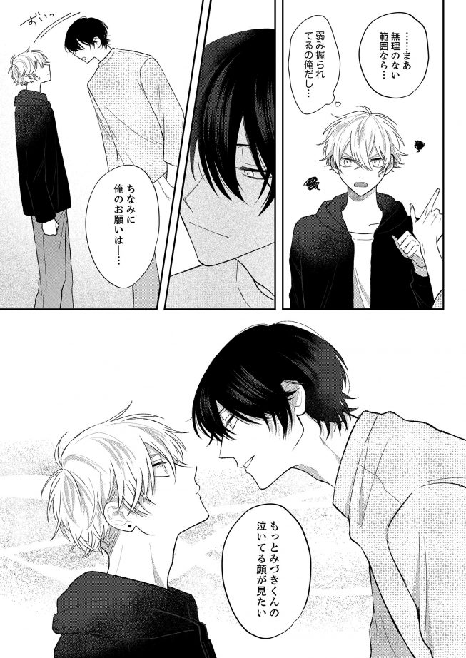 泣き虫くんは、いじわる悪魔の言いなり 乃々うたこ