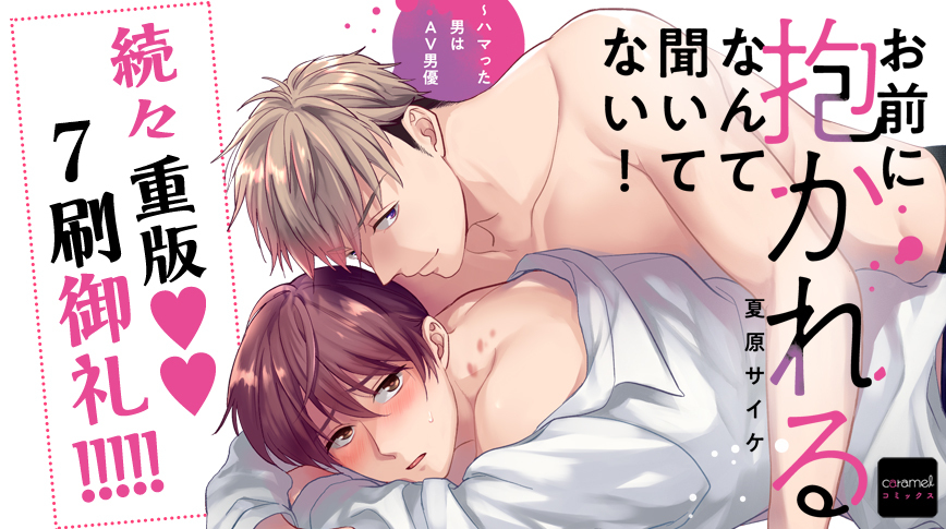 「お前に抱かれるなんて聞いてない！～ハマった男はAV男優（紙単行本）」／夏原サイケ