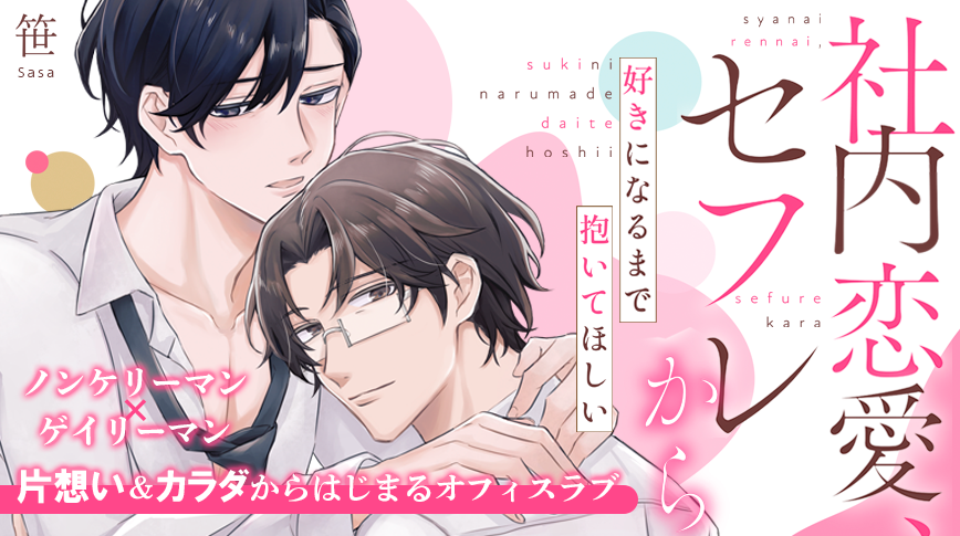 「社内恋愛、セフレから～好きになるまで抱いてほしい」／笹