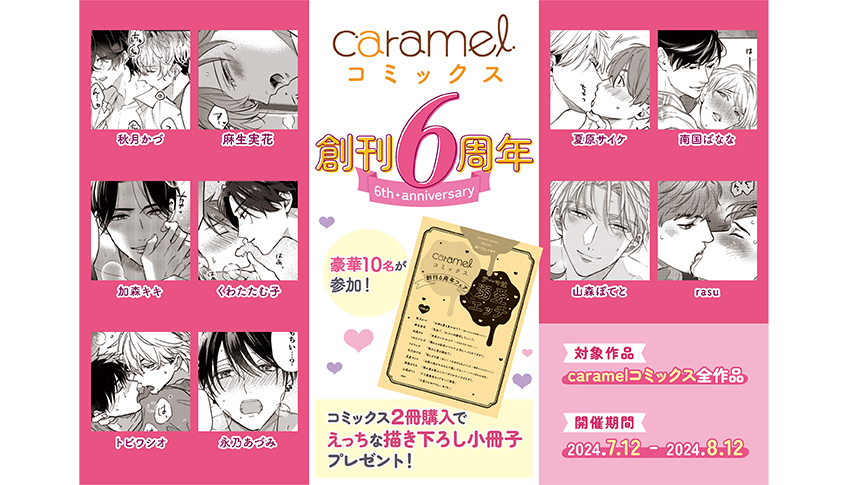 caramelコミックス創刊6周年フェア