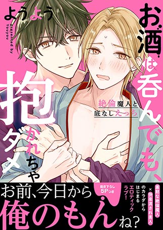 お酒は呑んでも、抱かれちゃダメ～絶倫魔人と底なしえっち ようよう