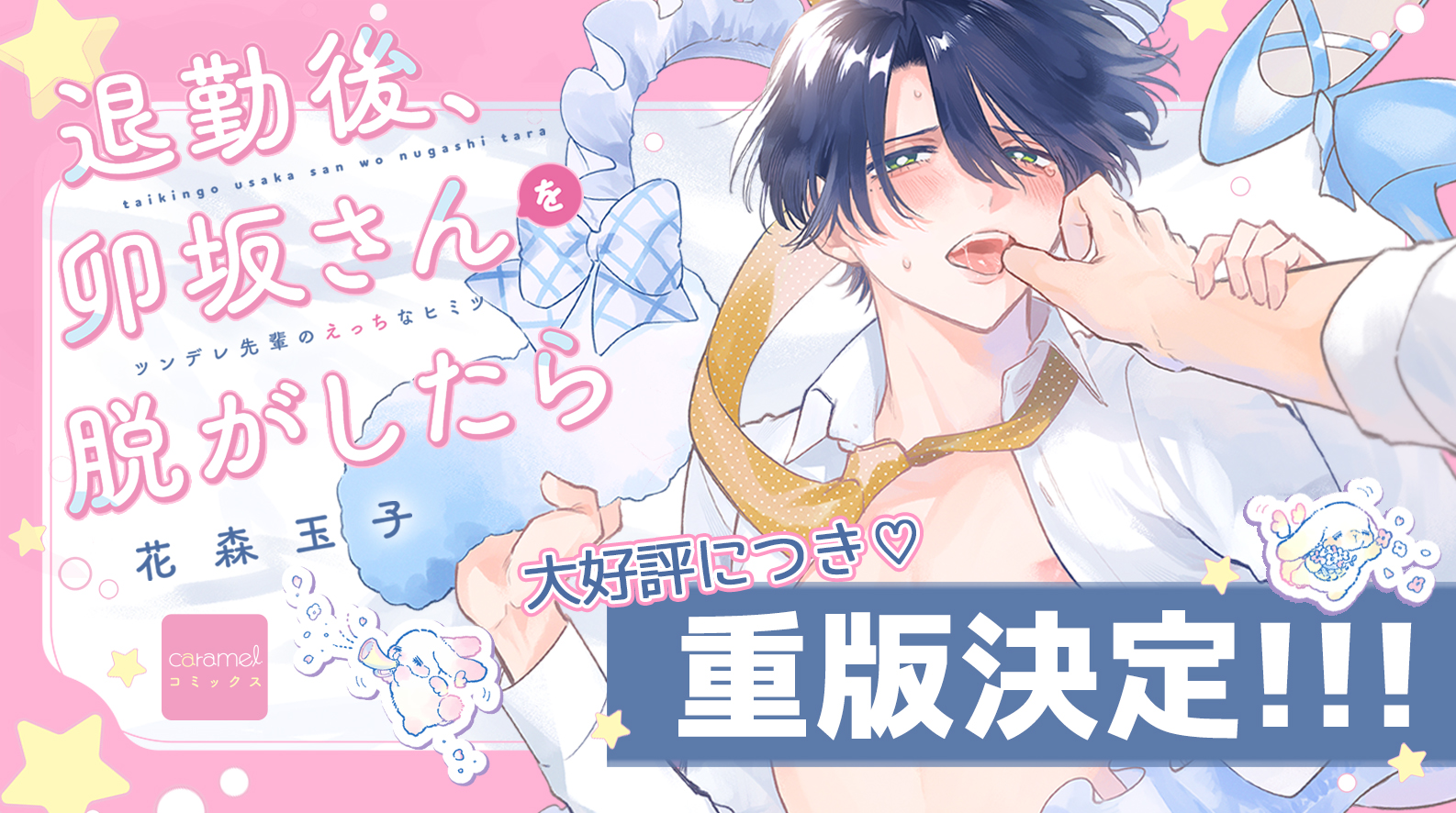 「退勤後、卯坂さんを脱がしたら～ツンデレ先輩のえっちなヒミツ（2刷重版）」／花森玉子