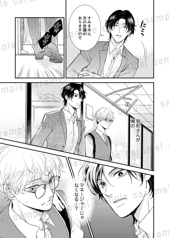 溺愛セックスマネジメント~腹黒男にハメられる!? むつきらん