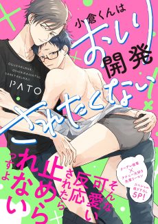 小倉くんはおしり開発されたくない！ 