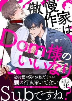 傲慢作家はDom様のいいなり 