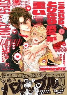このスパダリ、とびきり愛が重い！～理想の男は執着ヤバめ!? 狸木埜サバ