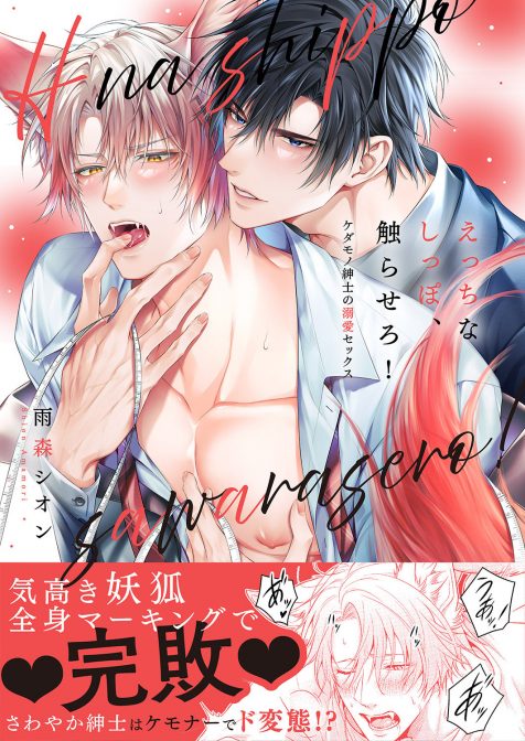 えっちなしっぽ、触らせろ!~ケダモノ紳士の溺愛セックス 雨森シオン