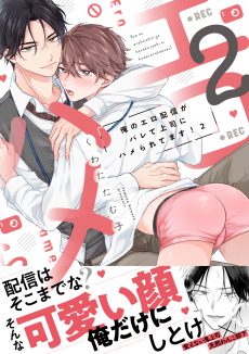 俺のエロ配信がバレて上司にハメられてます！２ くわたたむ子
