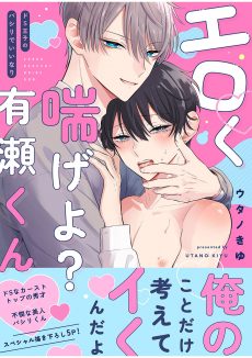 エロく喘げよ？有瀬くん～ドS王子のパシリでいいなり ウタノきゆ