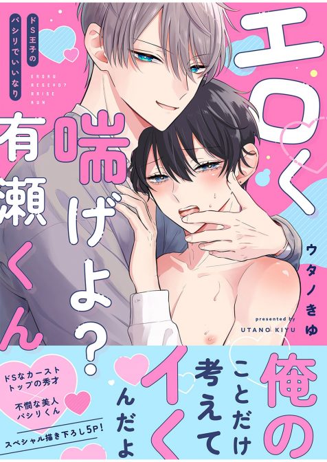 エロく喘げよ?有瀬くん~ドS王子のパシリでいいなり ウタノきゆ