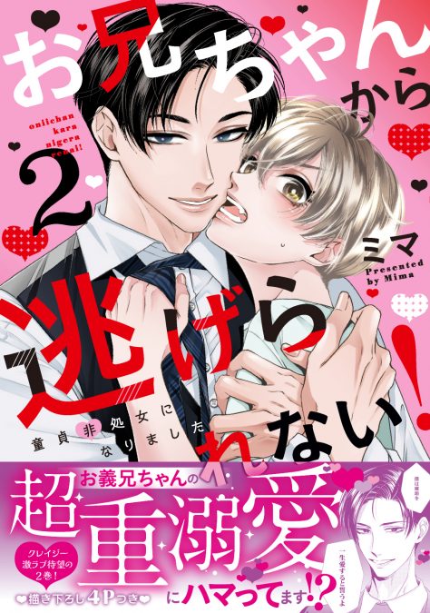 お兄ちゃんから逃げられない！～童貞非処女になりました２ ミマ