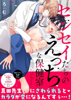 センセイたちのえっちな保健室 ろむ