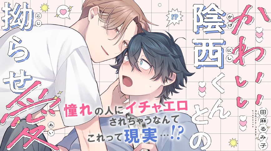 「かわいい陰西くんとの拗らせ愛」／田麻るみ子