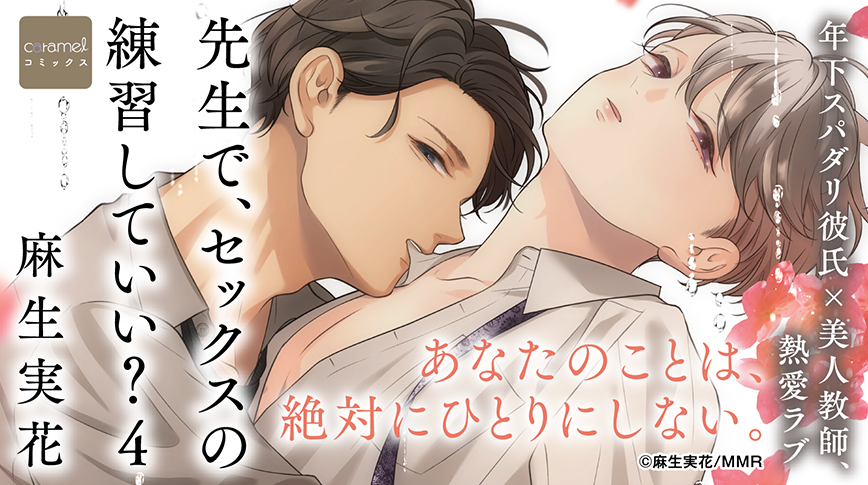 先生で、セックスの練習していい？４／麻生実花