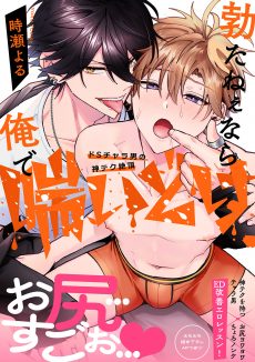 勃たねぇなら俺で喘いどけ～ドSチャラ男の神テク絶頂 