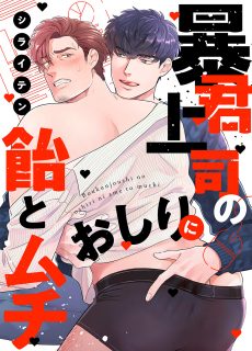 暴君上司のおしりに飴とムチ 