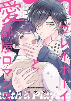 プレイボーイと愛部屋ロマンス～委員長のご褒美だけ欲しい 