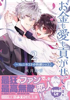 お金も愛も貢がせて？～No.1ホストの快感レッスン２ 秋月かづ