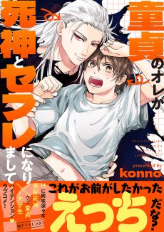 童貞のオレが死神とセフレになりまして!? konno