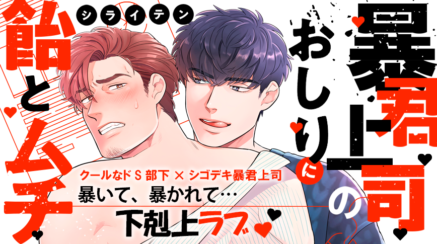 「暴君上司のおしりに飴とムチ」／シライテン