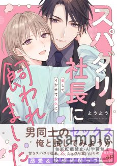 スパダリ社長に飼われました～愛してイかせて永久に ようよう