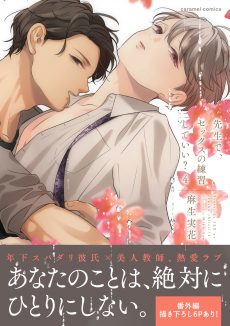 先生で、セックスの練習していい？４ 麻生実花