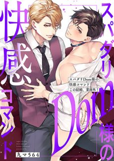 スパダリDom様の快感コマンド～この結婚、業務外！ 九マ564