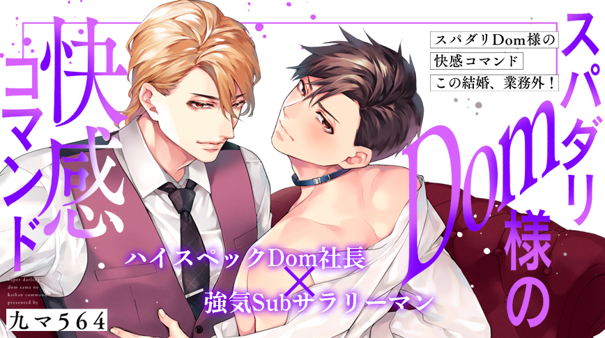 「スパダリDom様の快感コマンド～この結婚、業務外！」／九マ564