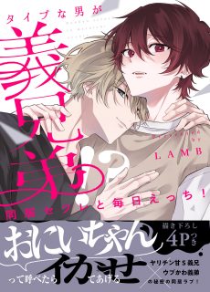 同居セフレと毎日えっち！～タイプな男が義兄弟!? 