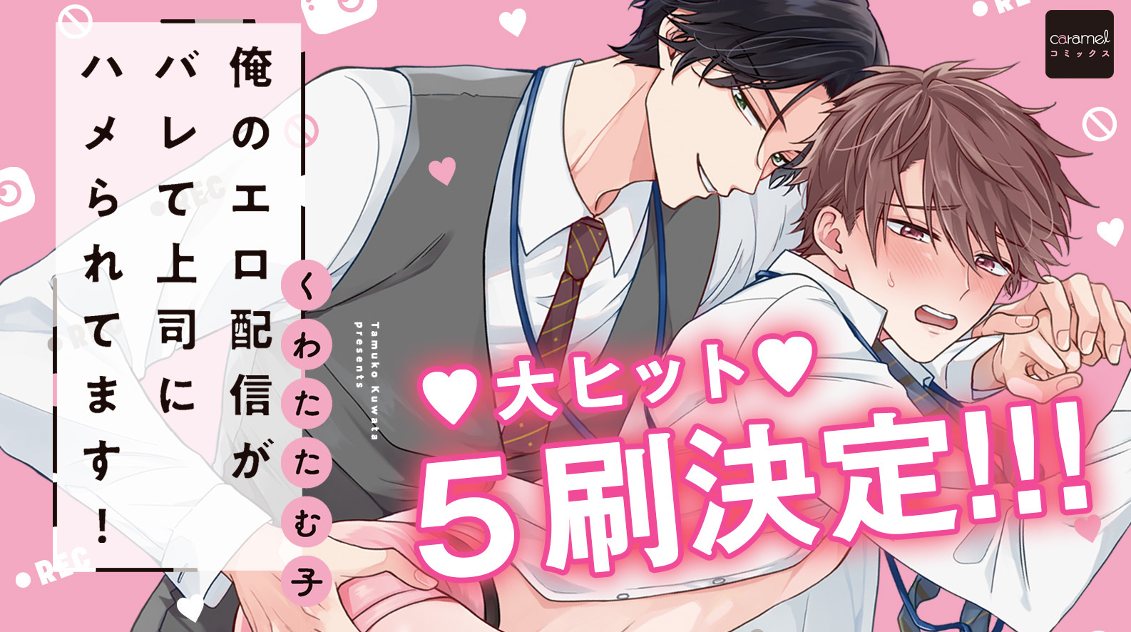 「俺のエロ配信がバレて上司にハメられてます！（5刷重版）」／くわたたむ子