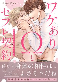 ワケありΩとセフレ契約～満足するまで発情セックス 