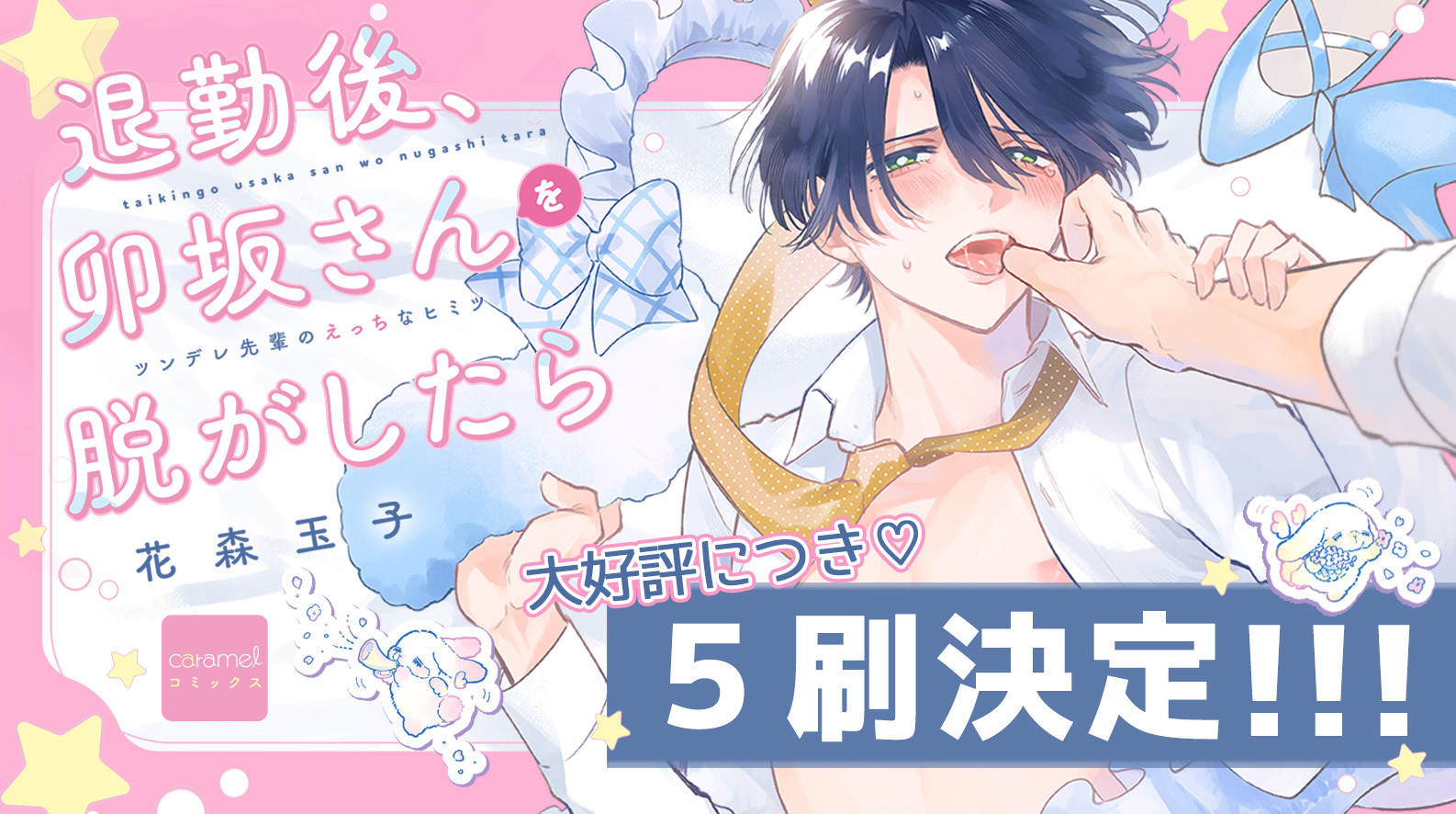 「退勤後、卯坂さんを脱がしたら～ツンデレ先輩のえっちなヒミツ（5刷重版）」／花森玉子