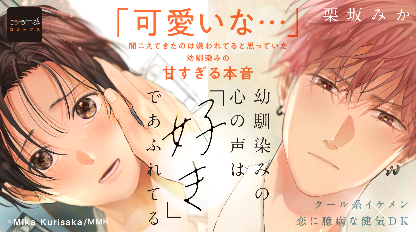 「幼馴染みの心の声は「好き」であふれてる」／栗坂みか