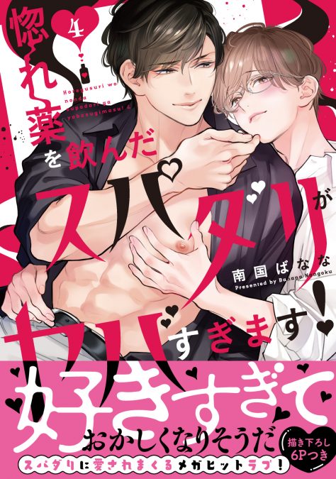 惚れ薬を飲んだスパダリがヤバすぎます!4 南国ばなな