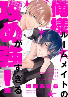 俺様ルームメイトの攻めが強すぎる！ 坂西あきら