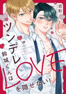 ツンデレ鈴城くんはLOVEを隠せない！ 