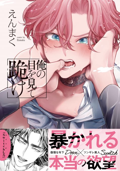 俺の目を見て跪け えんまく