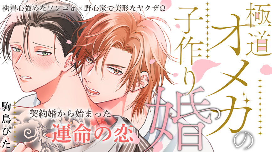 「極道オメガの子作り婚」／駒鳥 ぴた
