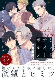 ミッドナイトポルノ～今夜は誰とイきますか？ 