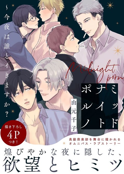 ミッドナイトポルノ～今夜は誰とイきますか？ 由元千子