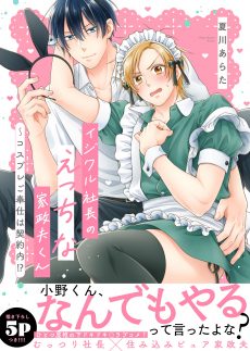 イジワル社長のえっちな家政夫くん～コスプレご奉仕は契約内!? 