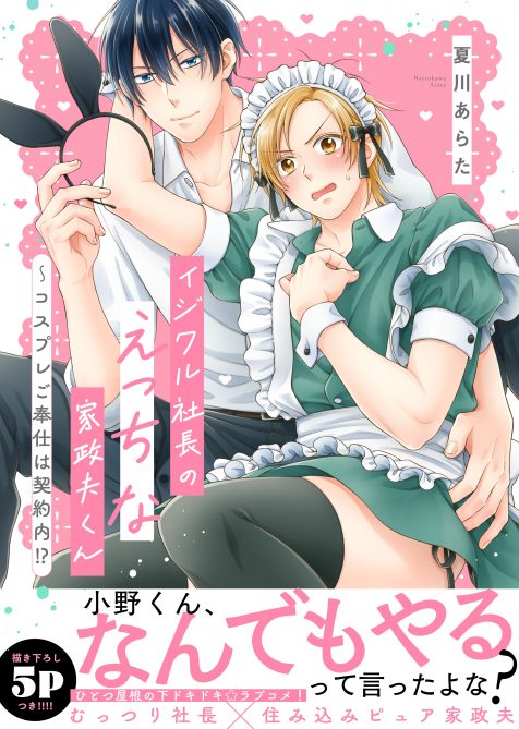 イジワル社長のえっちな家政夫くん~コスプレご奉仕は契約内!? 夏川あらた