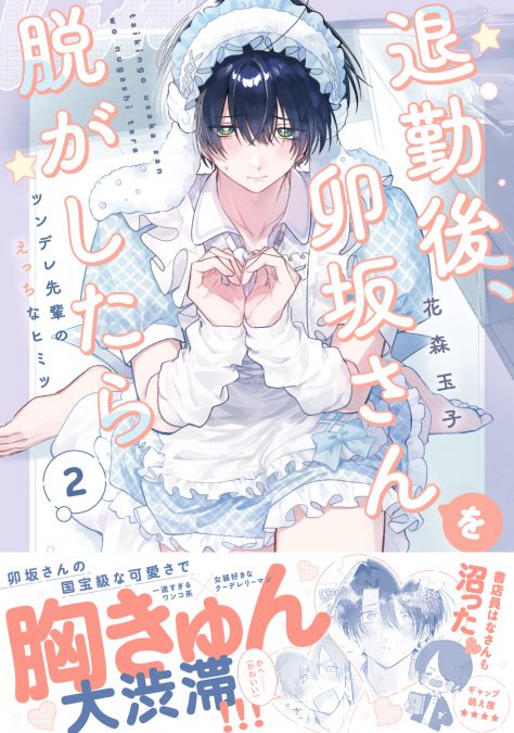 退勤後、卯坂さんを脱がしたら～ツンデレ先輩のえっちなヒミツ２ 花森玉子