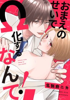 おまえのせいでΩ化するなんて！ 