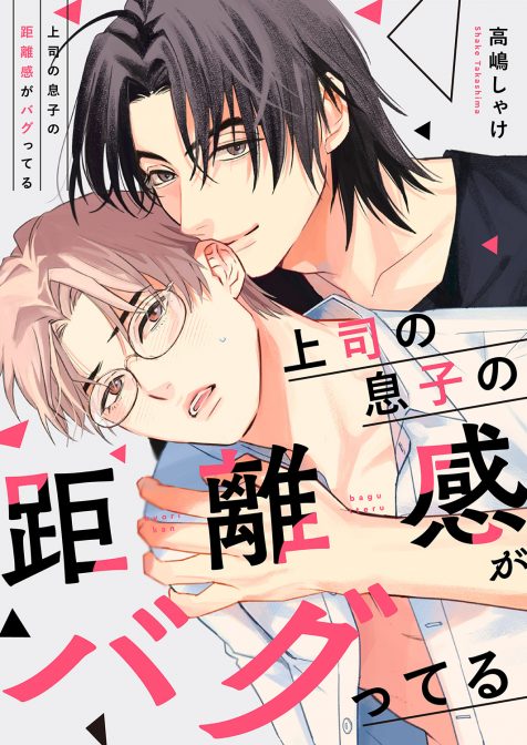 上司の息子の距離感がバグってる 高嶋しゃけ