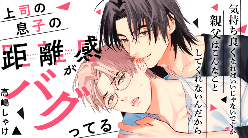 「上司の息子の距離感がバグってる」／高嶋しゃけ