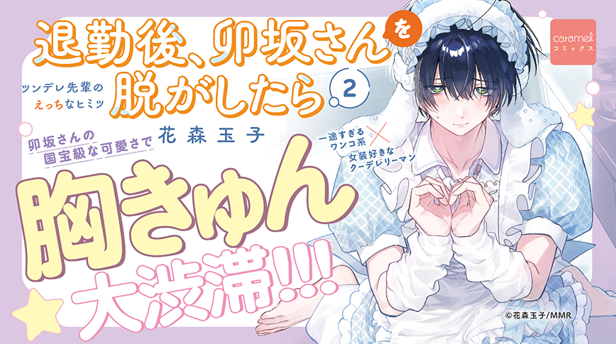 「退勤後、卯坂さんを脱がしたら～ツンデレ先輩のえっちなヒミツ２」／花森玉子