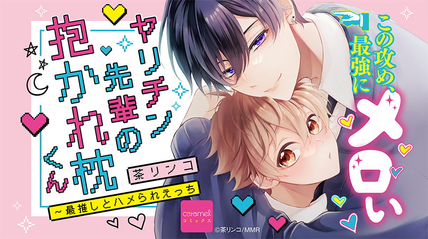 「ヤリチン先輩の抱かれ枕くん～最推しとハメられえっち」／茶リンコ